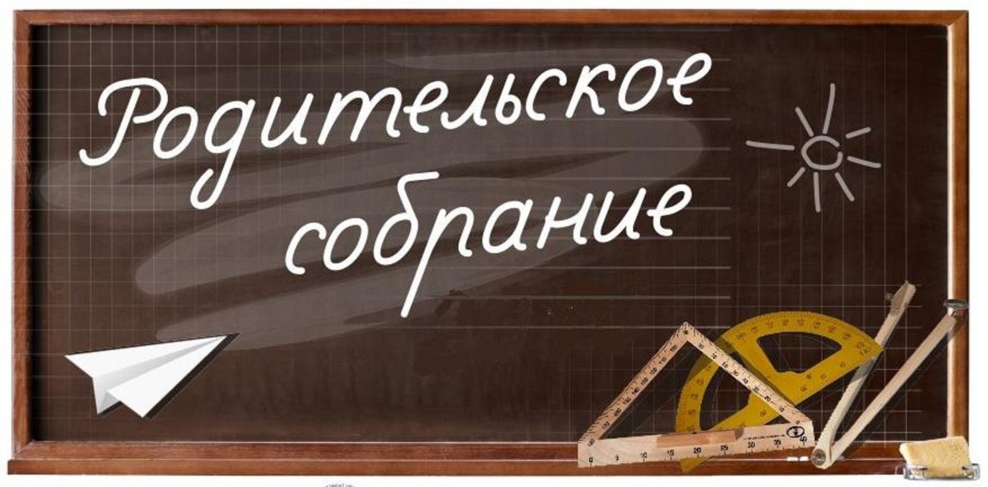 Родительское собрание «Кардинальные изменения в образовательной системе: как отразится на выпускниках 2024 года?».