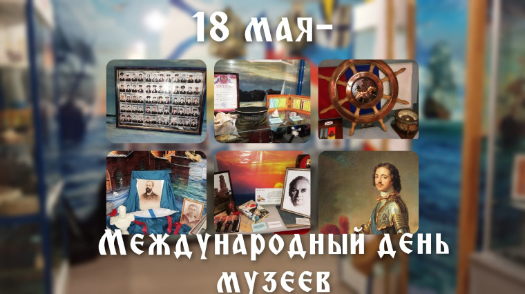 Международный День Музея.