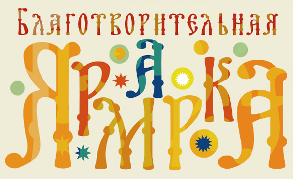 Благотворительная ярмарка.